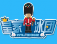 皇家冰团冰淇淋加盟