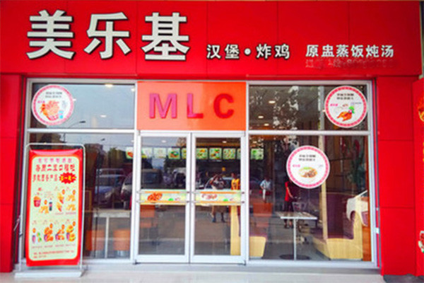 美乐基汉堡