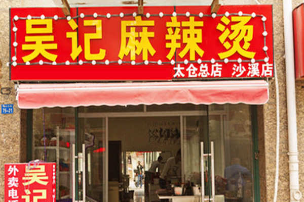 吴记麻辣烫