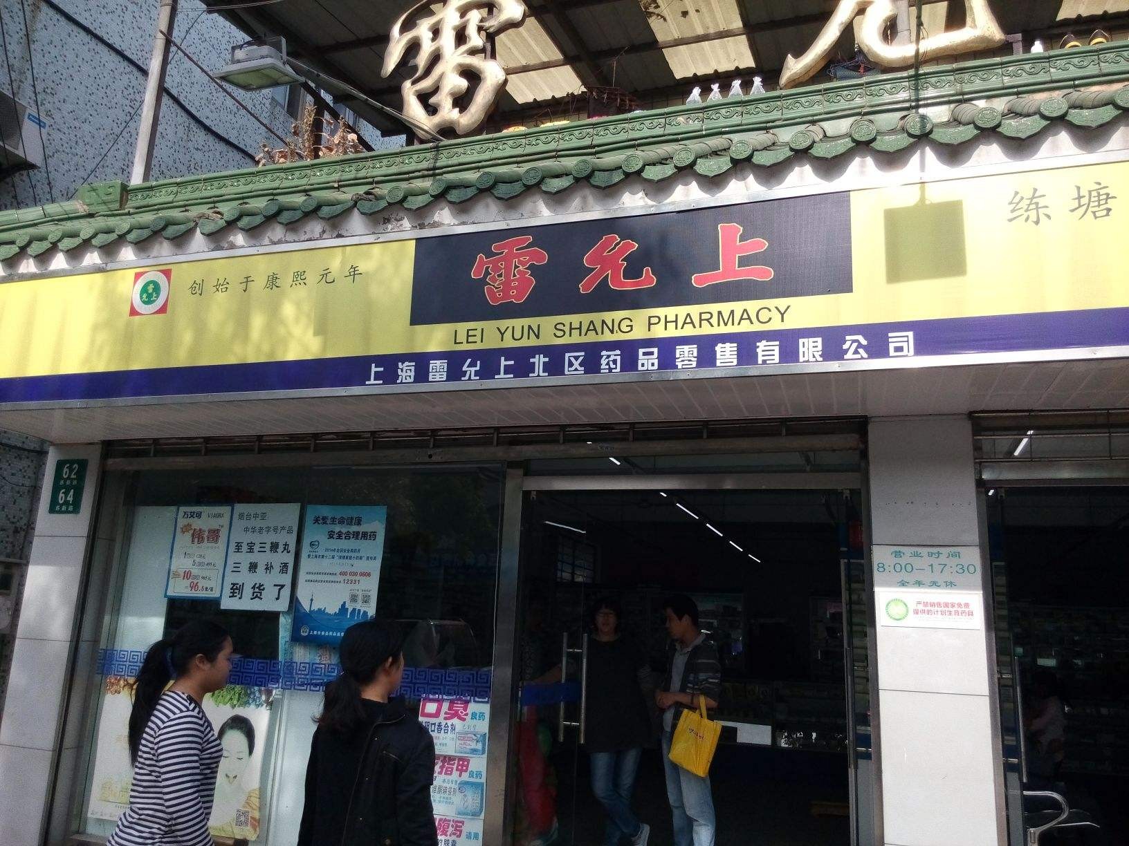 雷允上药店