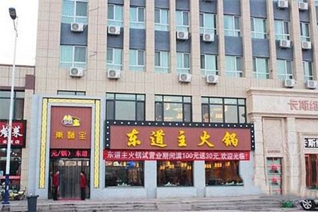 东道主火锅