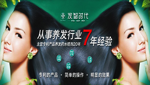 发智时代养发