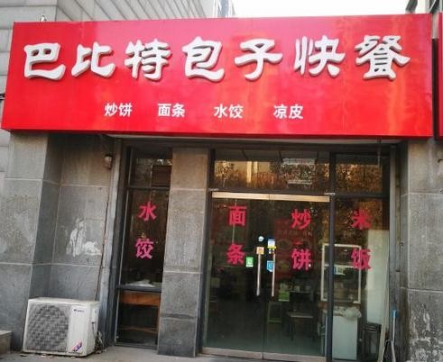 巴比特汤包加盟
