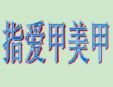 指爱甲美甲加盟