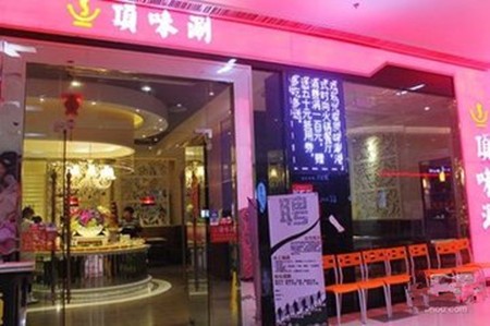 顶味涮火锅