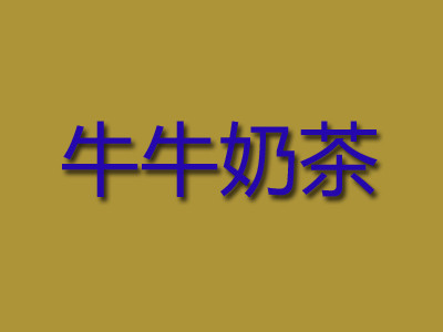 牛牛奶茶加盟