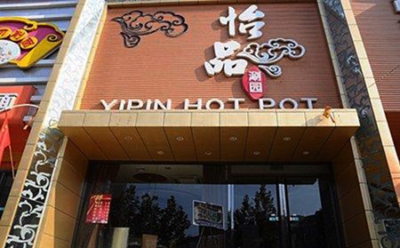 零度怡品火锅加盟