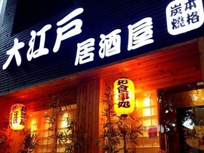 大江户居酒屋