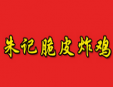 朱记炸鸡加盟