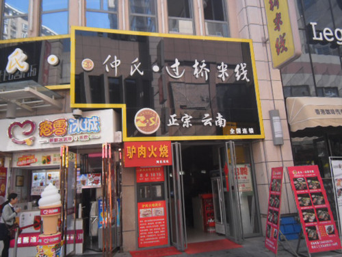 仲氏米线