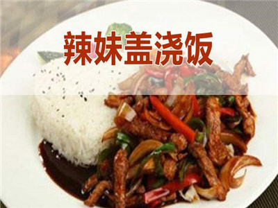  辣妹盖浇饭加盟