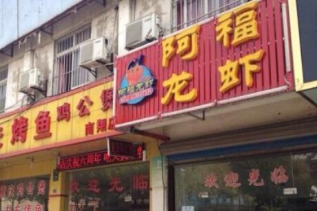 阿福龙虾加盟