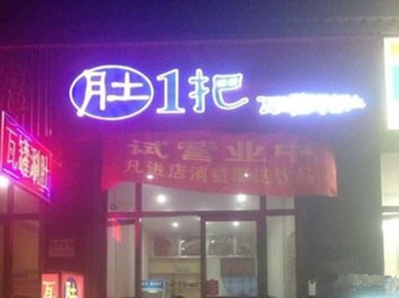 肚一把涮肚加盟