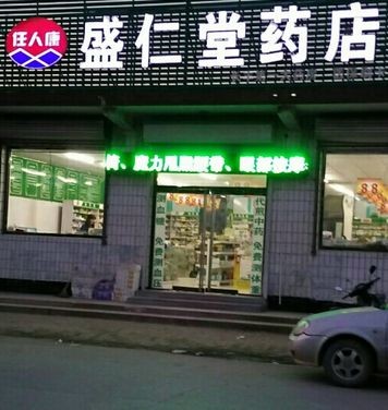 盛仁堂药店加盟