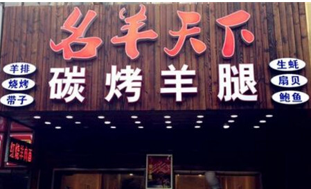  名羊天下碳烤羊腿烧烤 