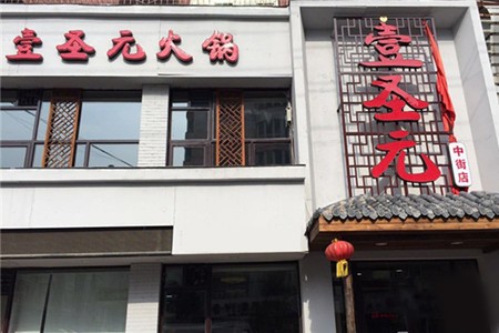 壹圣元火锅