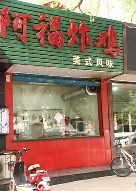 阿福炸鸡
