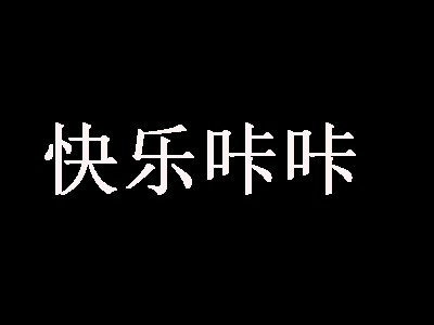快乐咔咔奶茶加盟