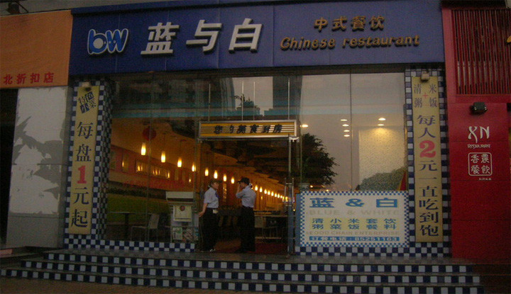 蓝与白快餐加盟