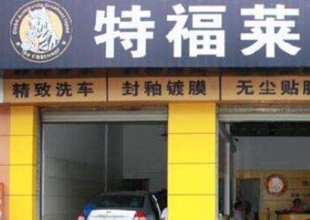 特福莱汽车美容加盟