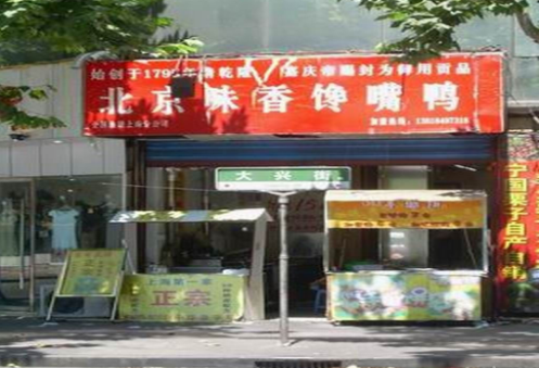 北京味香馋嘴鸭加盟