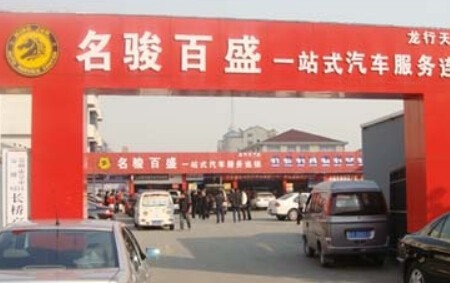 名骏百盛加盟