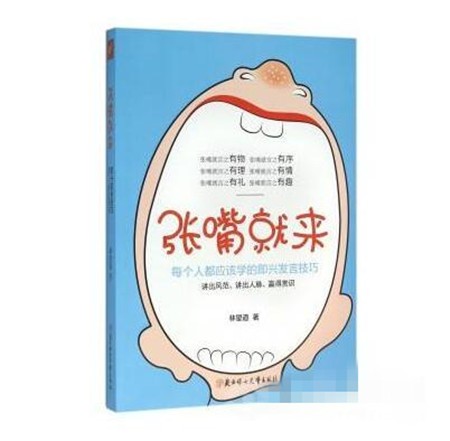 张嘴就来