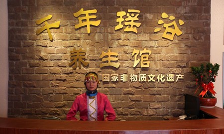 千年瑶浴养生馆