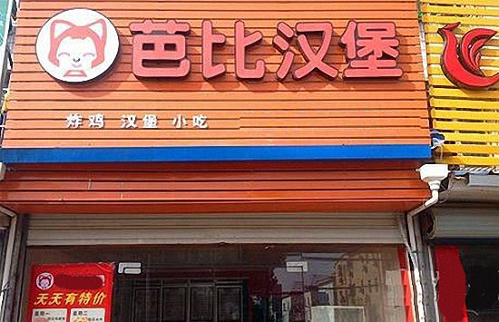 芭比汉堡