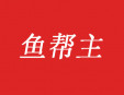 鱼帮主加盟