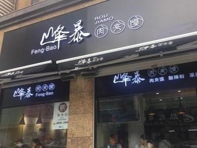 峰暴肉夹馍