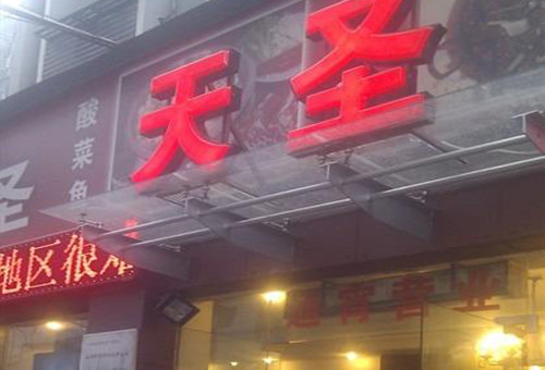 天圣酸菜鱼加盟