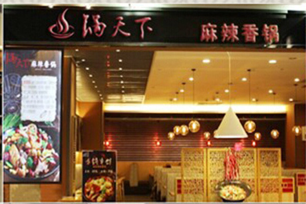 锅天下