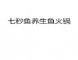 七秒鱼养生鱼火锅加盟