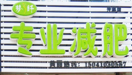 梦纤专业减肥