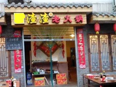 重庆渣渣火锅