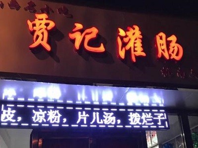 徐沟贾记灌肠