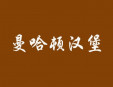 曼哈顿汉堡加盟