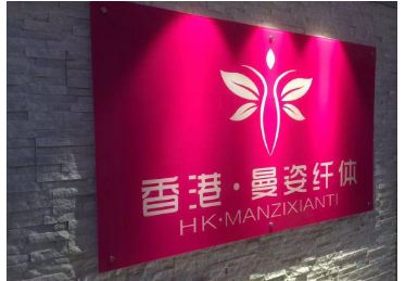 曼姿瘦身