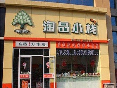 淘品小栈