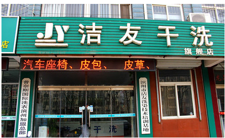 开一家洁友干洗需要了解什么