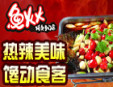 鱼火火特色烤鱼加盟