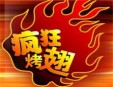 一品世家疯狂烤翅加盟