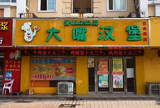 大嘴汉堡