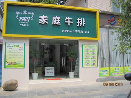 万家牛西餐加盟