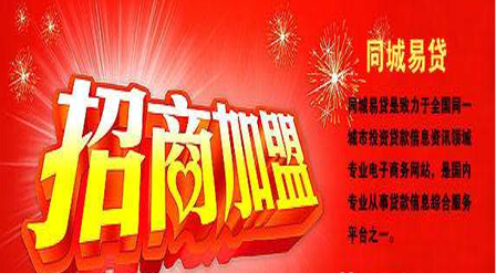 同城易贷