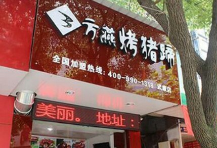 方燕烤猪蹄加盟