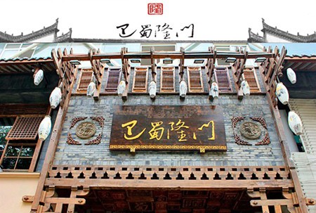 巴蜀隆门火锅