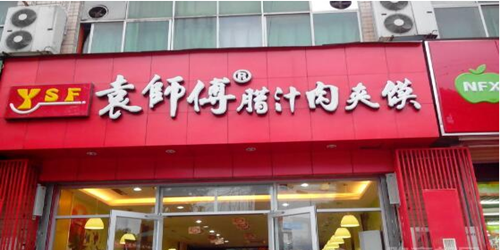 袁师傅肉夹馍