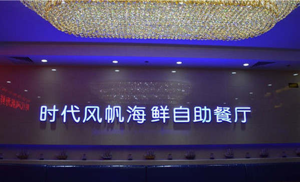时代风帆海鲜加盟